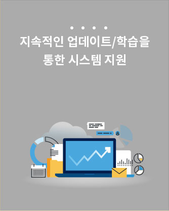 지속적인 업데이트/학습을 통한 시스템 지원